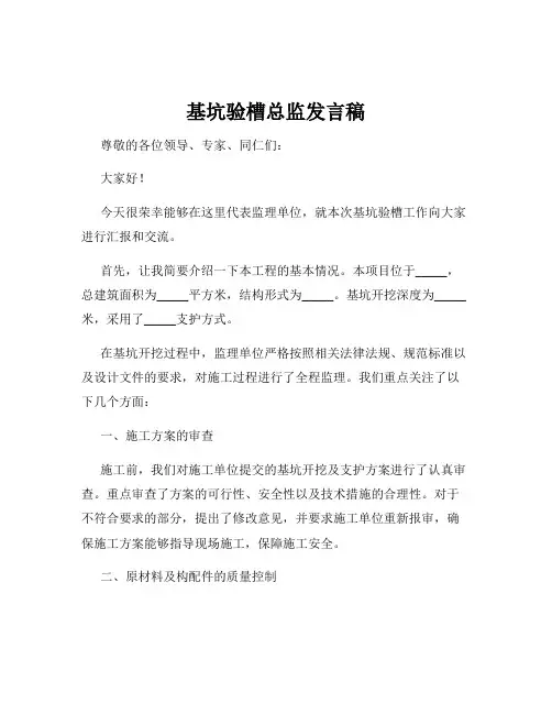 基坑验槽总监发言稿