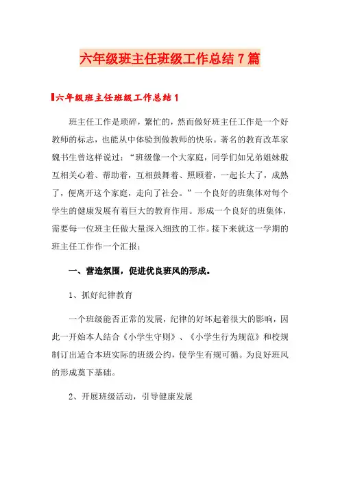 六年级班主任班级工作总结7篇
