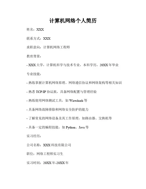 计算机网络个人简历