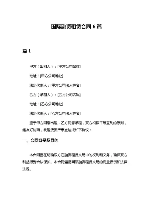 国际融资租赁合同6篇