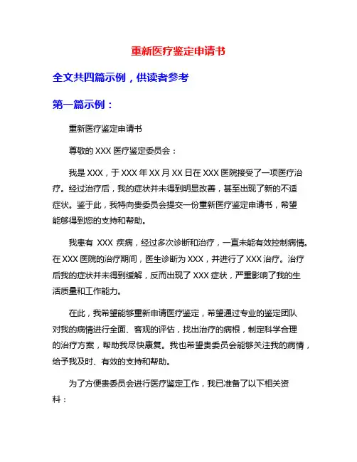 重新医疗鉴定申请书