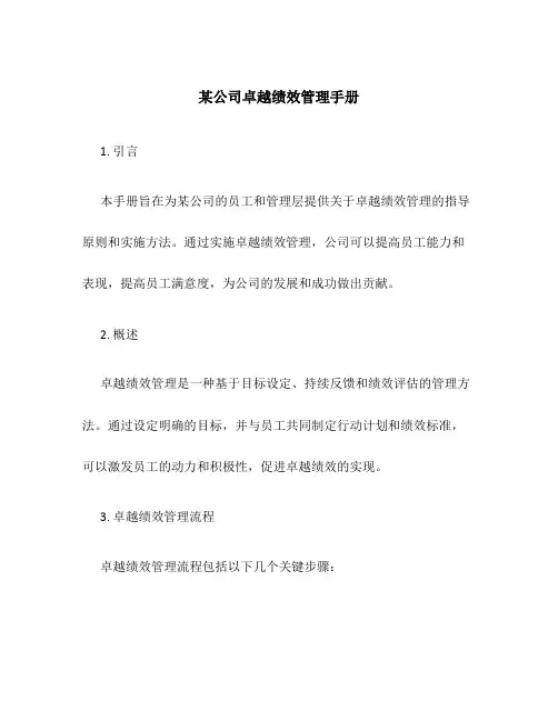 某公司卓越绩效管理手册