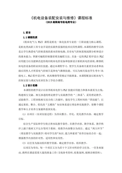 《机电设备装配安装与维修》课程标准(2019高职高专机电类专业)