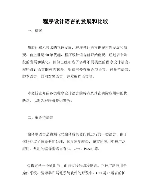 程序设计语言的发展和比较