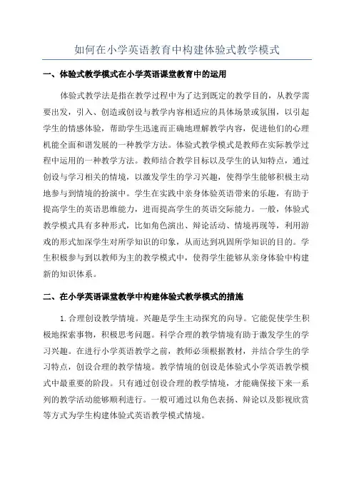 如何在小学英语教育中构建体验式教学模式