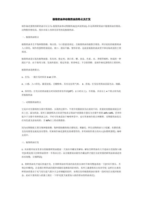 植物奶油和动物奶油的特点及打发