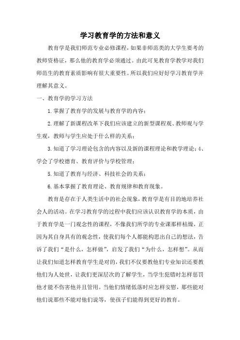 学习教育学的方法和意义