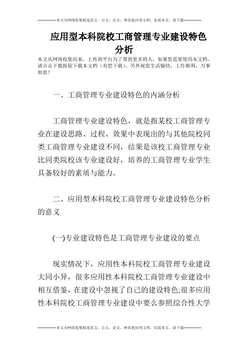 应用型本科院校工商管理专业建设特色分析