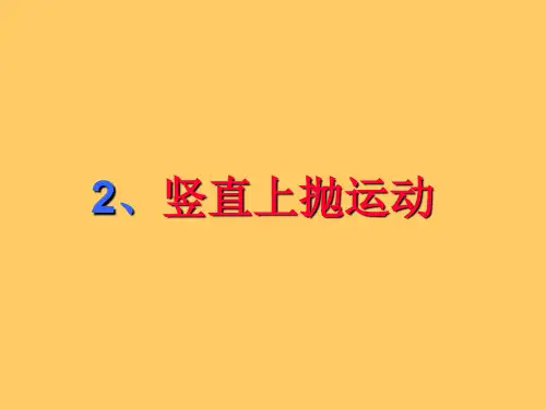 0竖直上抛运动-新人教[原创ppt