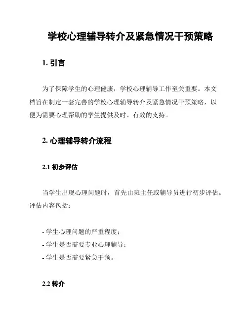 学校心理辅导转介及紧急情况干预策略