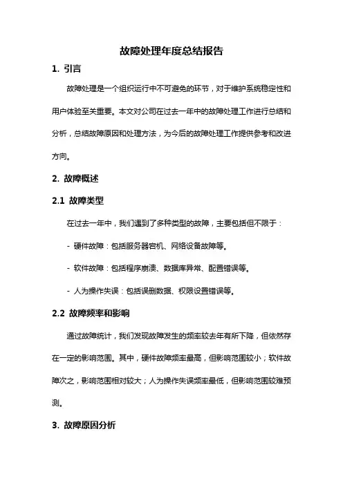 故障处理年度总结报告