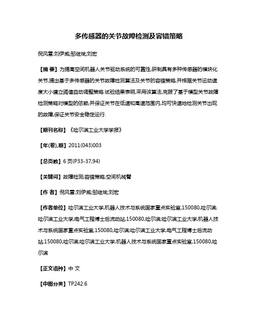 多传感器的关节故障检测及容错策略