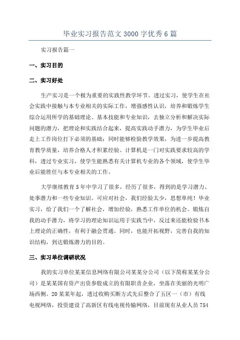 毕业实习报告范文3000字优秀6篇