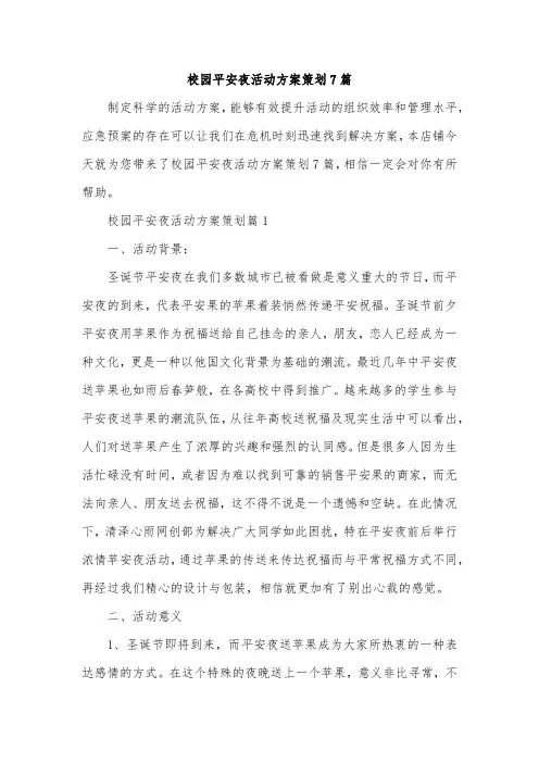 校园平安夜活动方案策划7篇