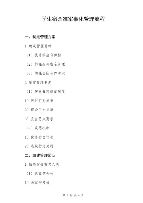 学生宿舍准军事化管理流程