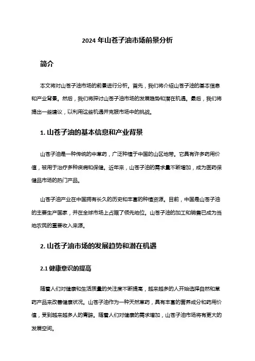 2024年山苍子油市场前景分析