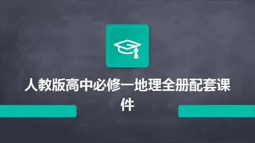 人教版高中必修一地理全册配套课件