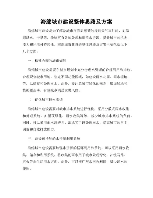 海绵城市建设整体思路及方案