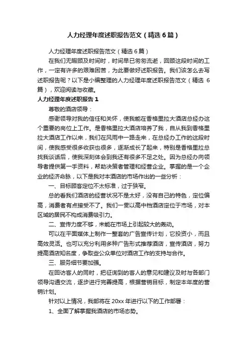 人力经理年度述职报告范文（精选6篇）