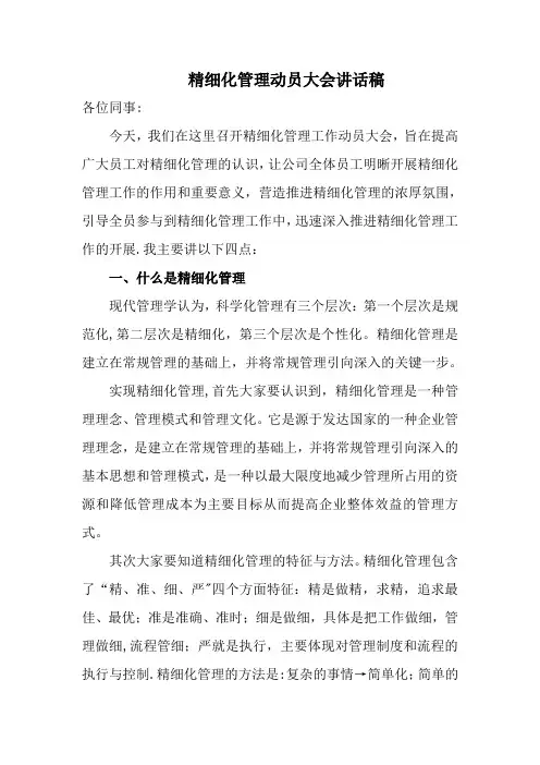 精细化管理动员大会讲话稿