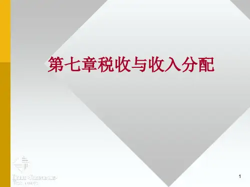 税收与收入再分配培训课件
