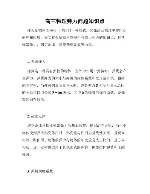 高三物理弹力问题知识点