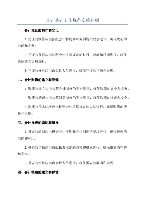会计基础工作规范实施细则