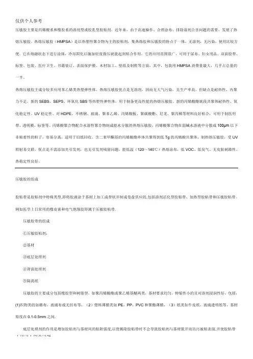 压敏胶特性及配方(极具价值)
