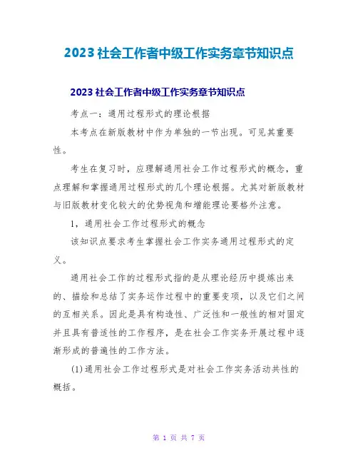 2023社会工作者中级工作实务章节知识点