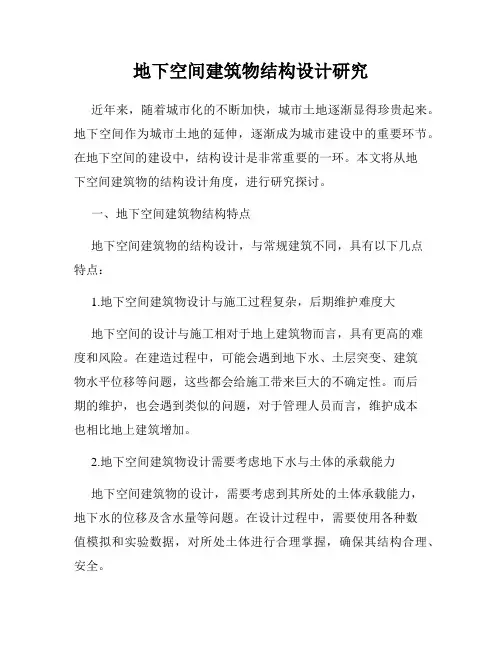 地下空间建筑物结构设计研究