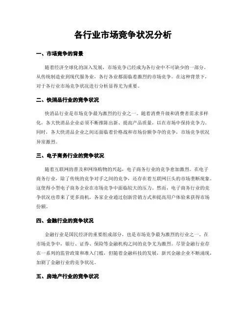 各行业市场竞争状况分析