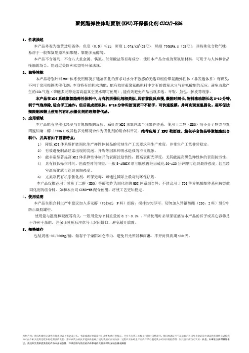 聚氨酯弹性体鞋面胶(kpu)环保催化剂cucaths6使用说明