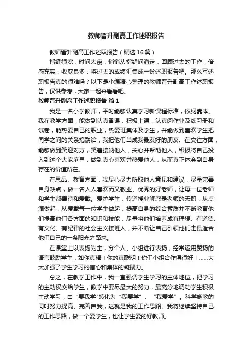 教师晋升副高工作述职报告（精选16篇）