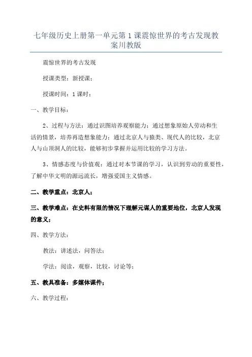 七年级历史上册第一单元第1课震惊世界的考古发现教案川教版
