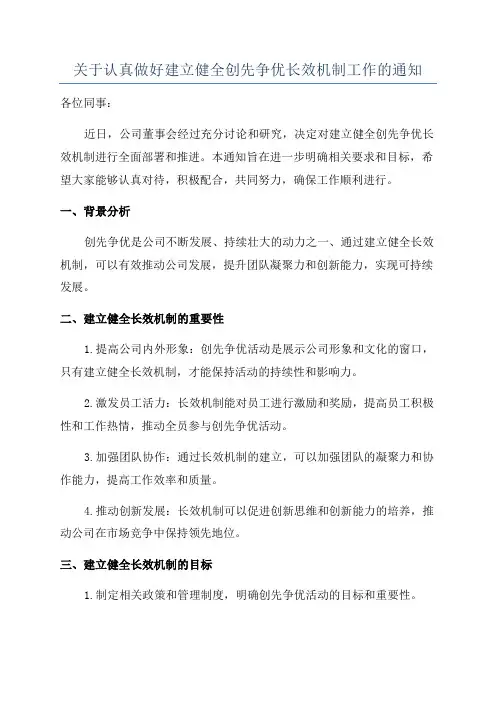 关于认真做好建立健全创先争优长效机制工作的通知