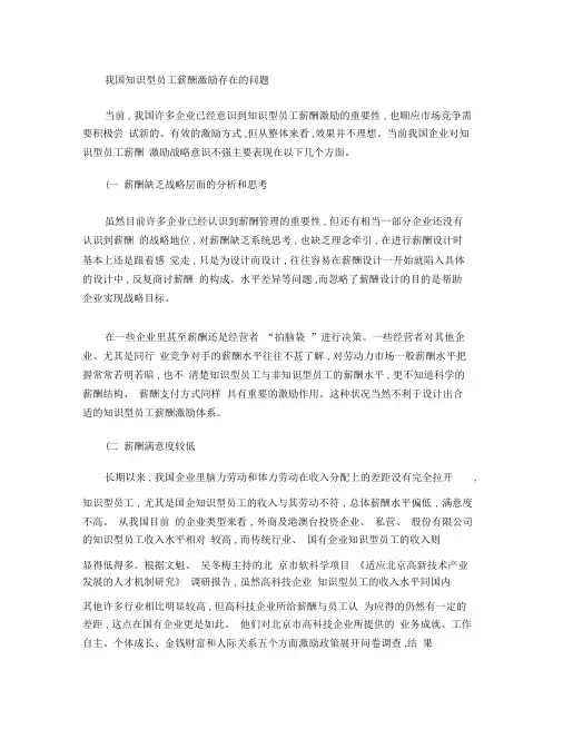 我国知识型员工薪酬激励存在的问题