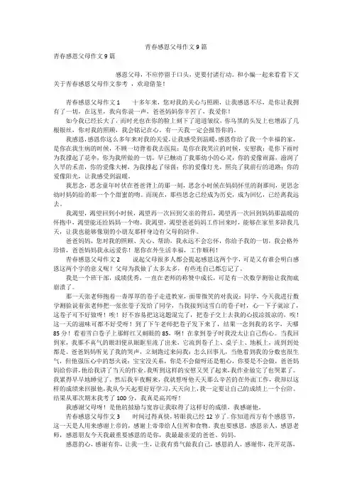 青春感恩父母作文9篇