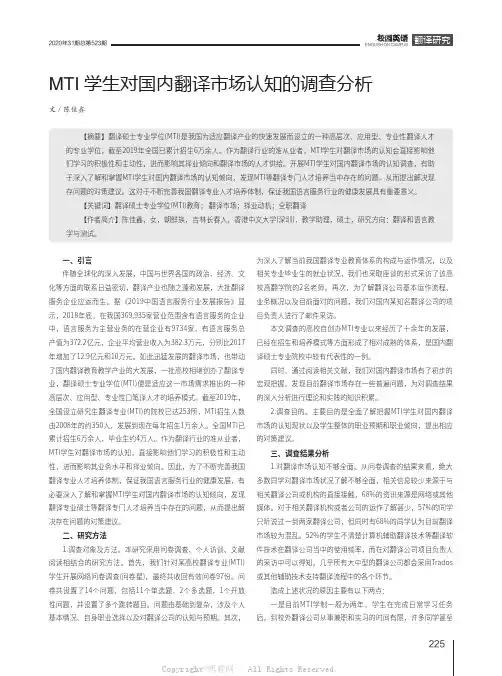 MTI学生对国内翻译市场认知的调查分析