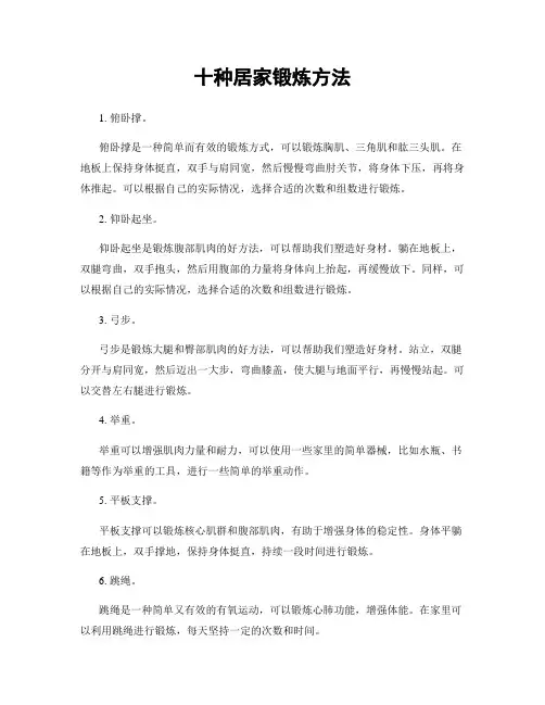 十种居家锻炼方法