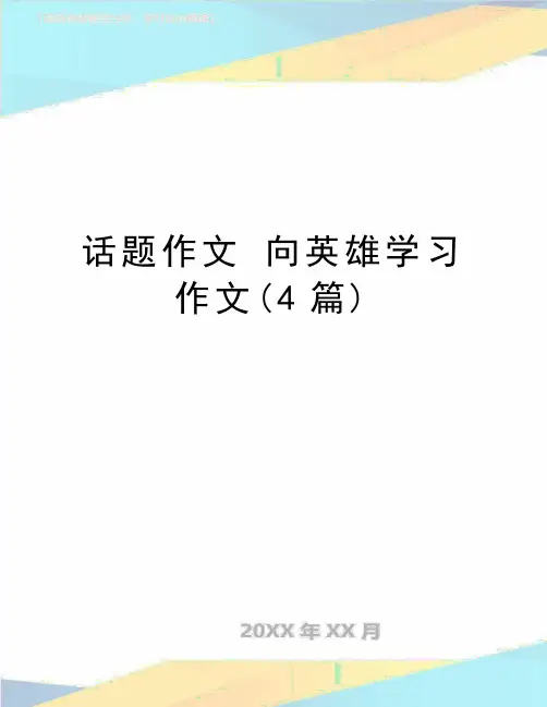 最新话题作文 向英雄学习作文(4篇)