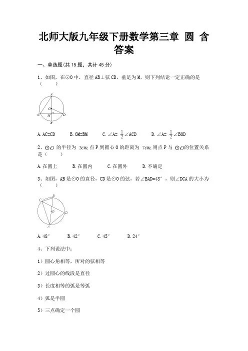 北师大版九年级下册数学第三章 圆 含答案
