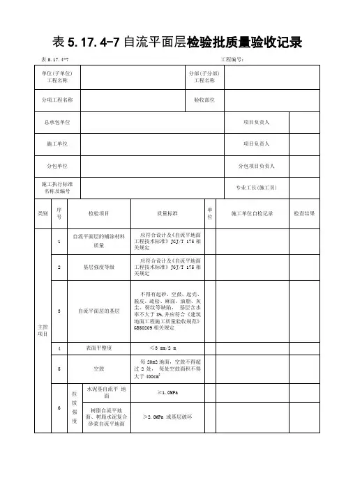 自流平面层检验批质量验收记录
