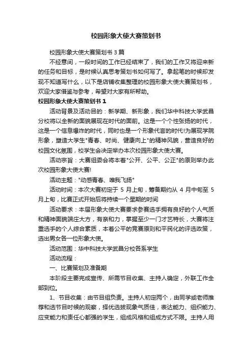 校园形象大使大赛策划书