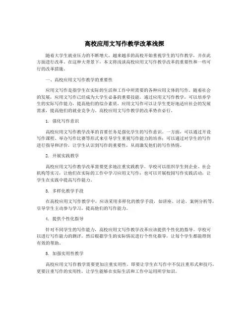 高校应用文写作教学改革浅探
