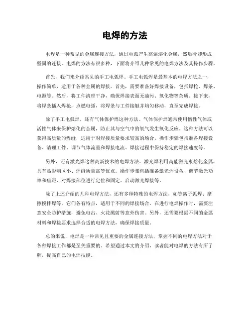 电焊的方法