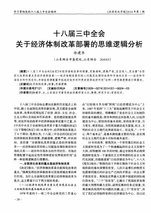 十八届三中全会关于经济体制改革部署的思维逻辑分析