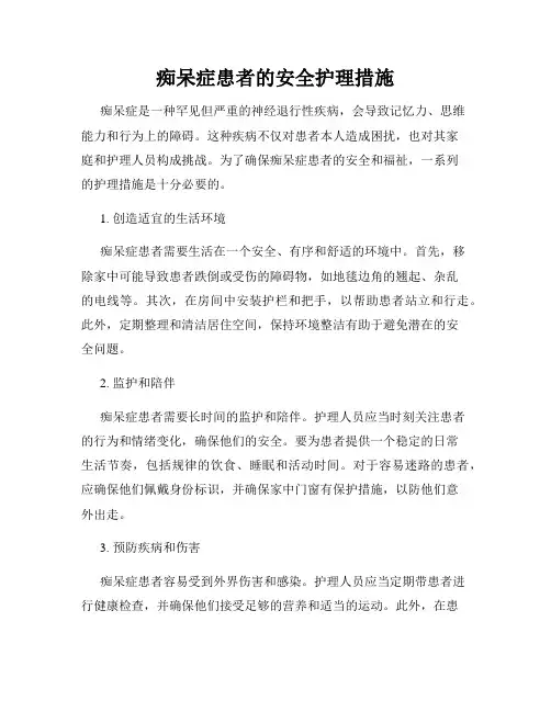 痴呆症患者的安全护理措施