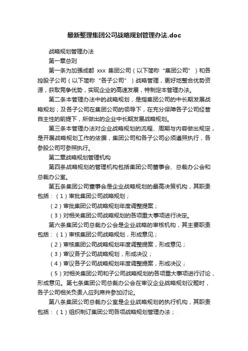 最新整理集团公司战略规划管理办法.doc