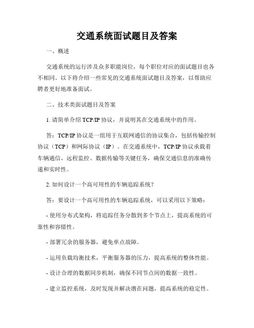 交通系统面试题目及答案