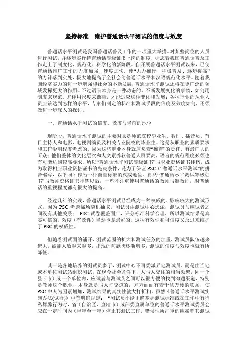 坚持标准 维护普通话水平测试的信度与效度